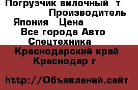 Погрузчик вилочный 2т Mitsubishi  › Производитель ­ Япония › Цена ­ 640 000 - Все города Авто » Спецтехника   . Краснодарский край,Краснодар г.